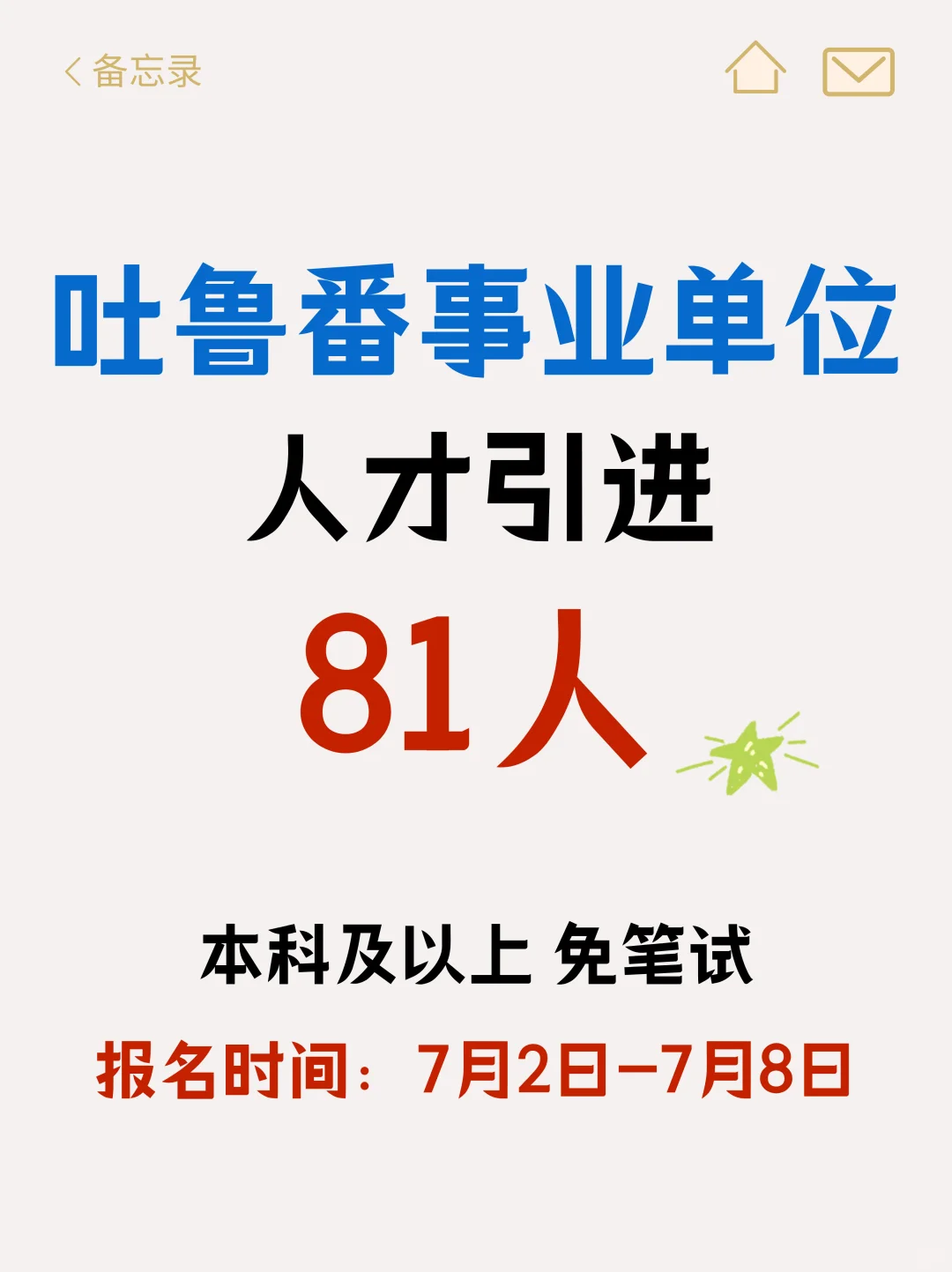 补贴20万！免笔试！新疆吐鲁番人才引进81人