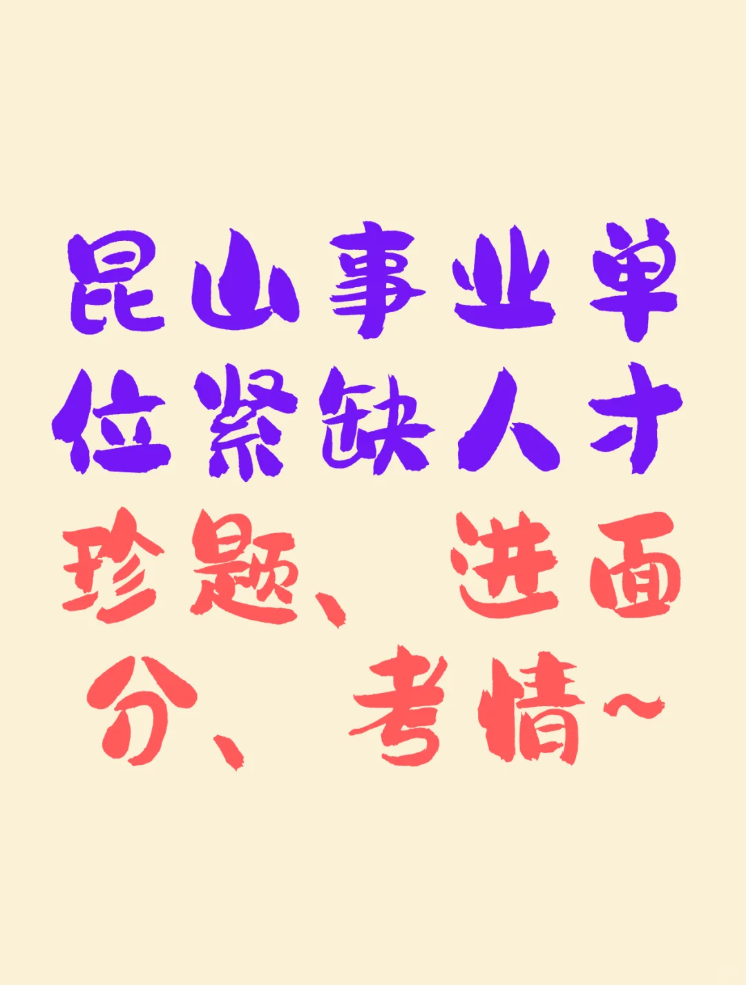 25年昆山事业单位紧缺人才招聘