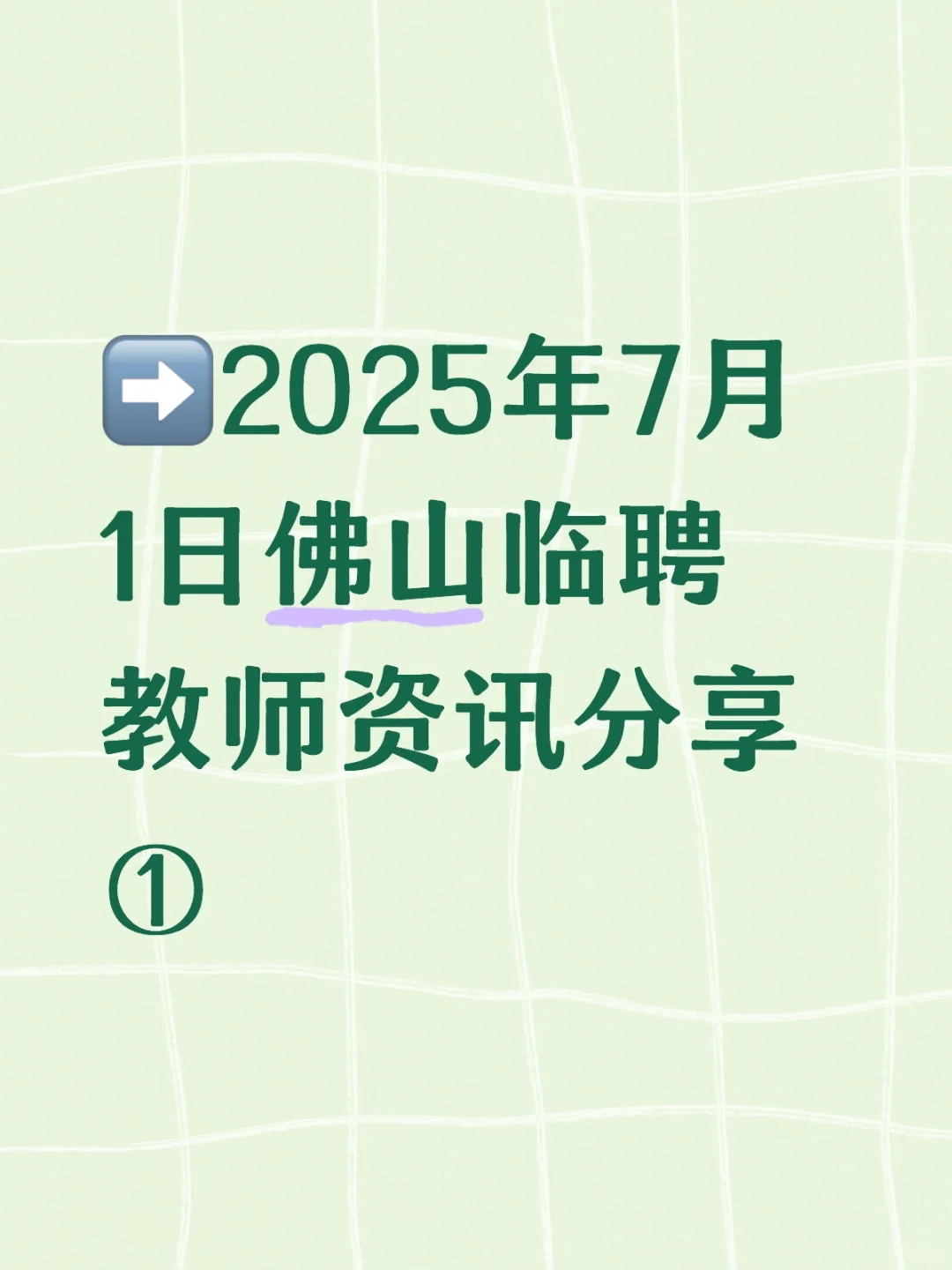 ➡2025年7月1日佛山临聘教师资讯分享①