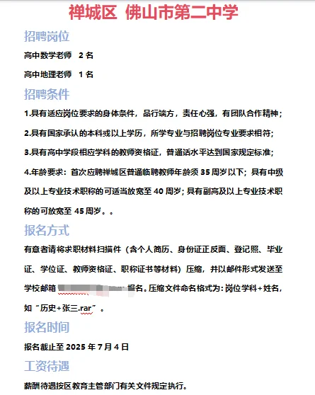 ➡2025年7月1日佛山临聘教师资讯分享①