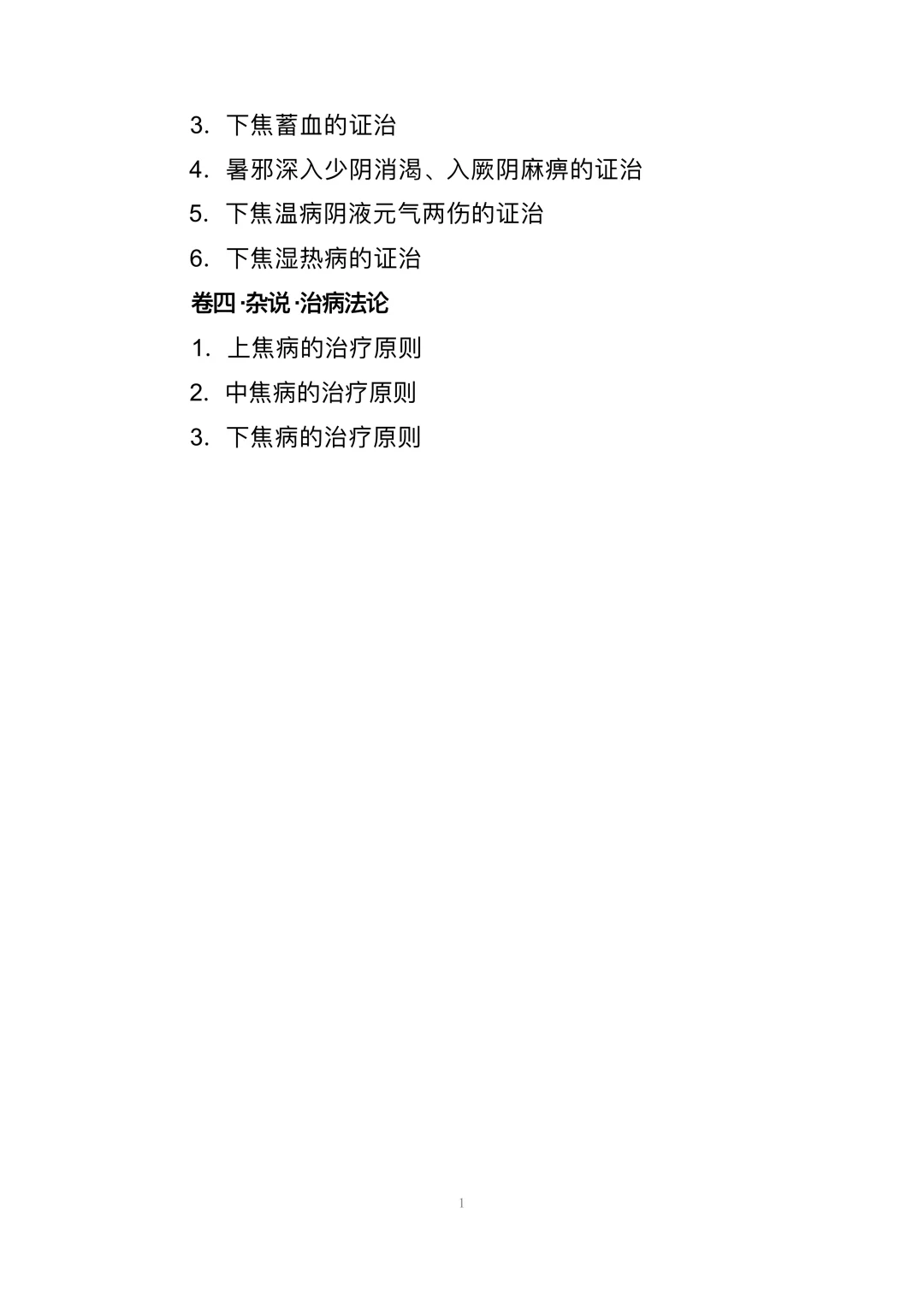 全国中医临床优秀人才研修项目 考试大纲