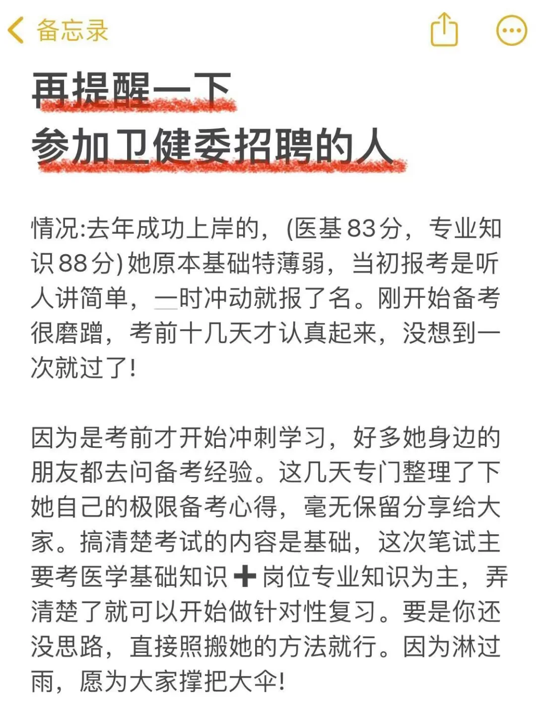 蕞后提醒，参加卫健委招聘的人