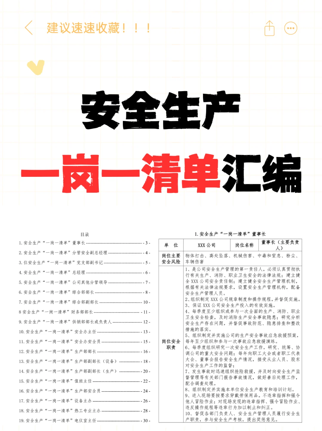 公司岗位安全生产一岗一清单汇编