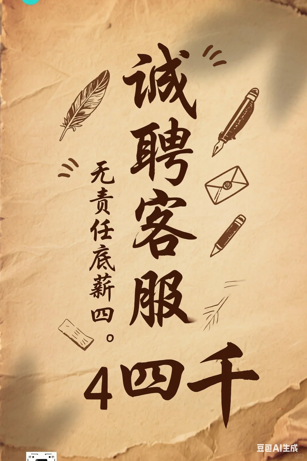 急聘客服，无责底薪4K！