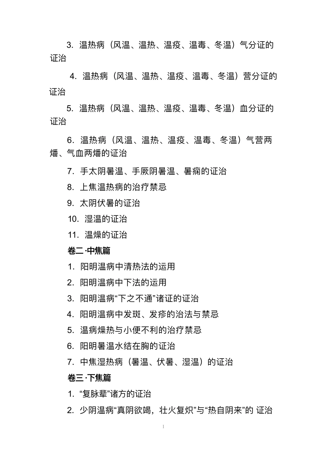全国中医临床优秀人才研修项目 考试大纲
