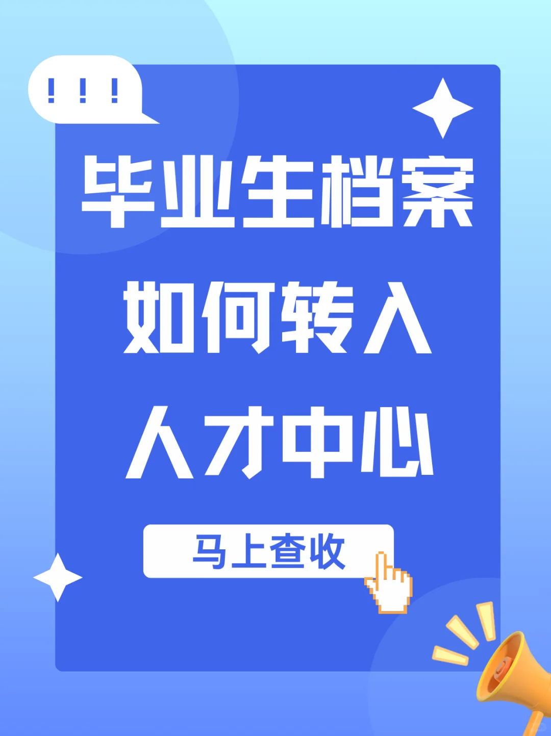 『毕业前必看』应届生档案怎么转入人才中心