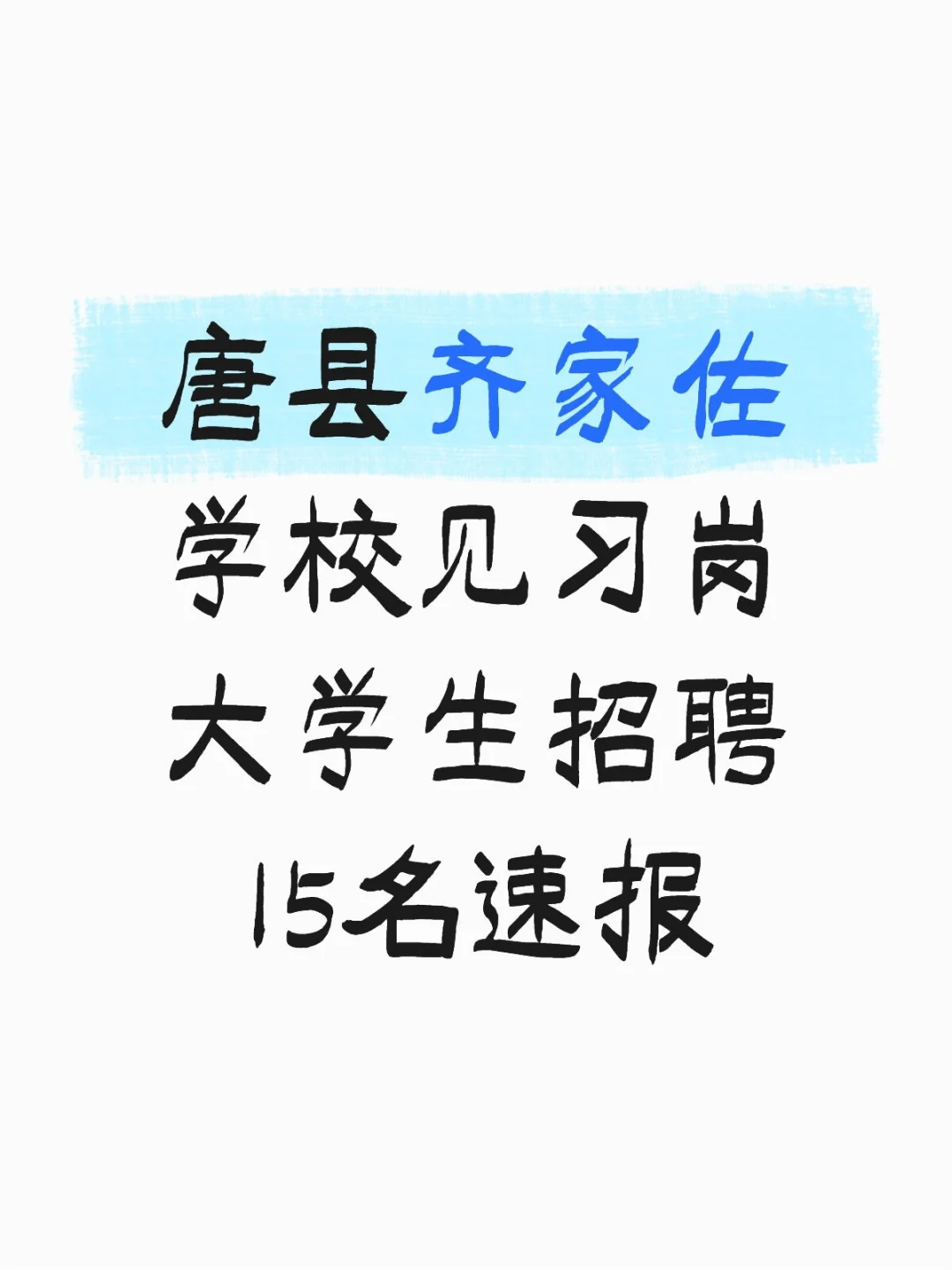 唐县齐家佐见习岗