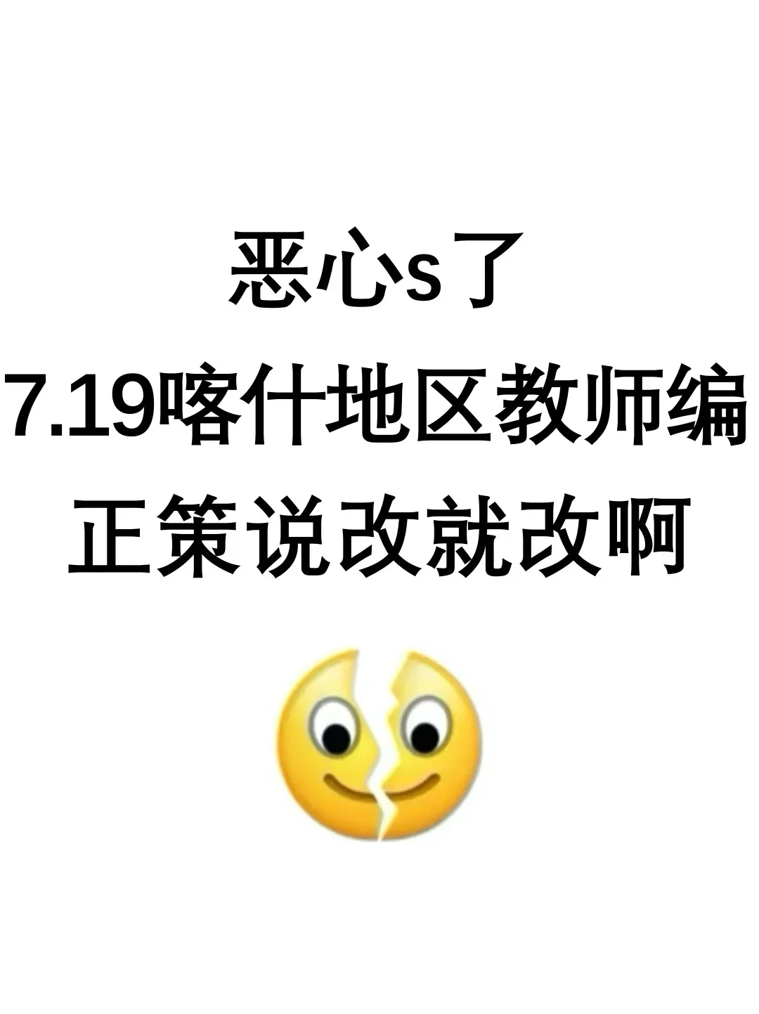 有点恶心！25喀什地区教师招聘，临更改通知