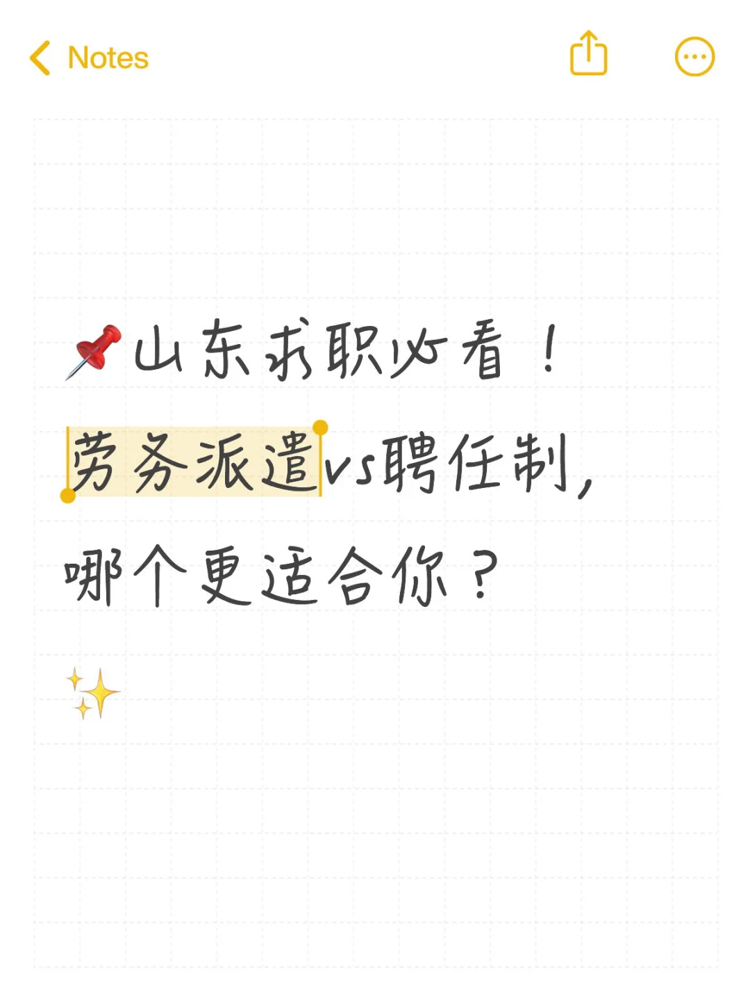 📌劳务派遣vs聘任制，哪个更适合你