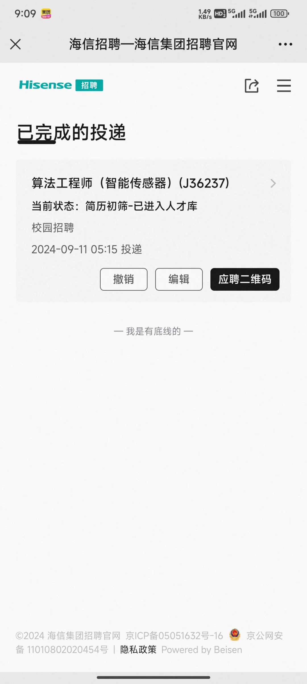 海信进人才库了