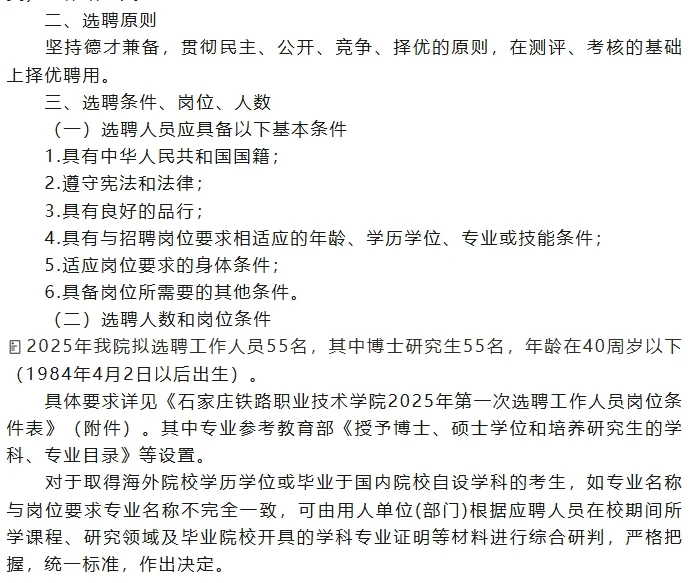 石家庄铁路职业技术学院选聘55名工作人员