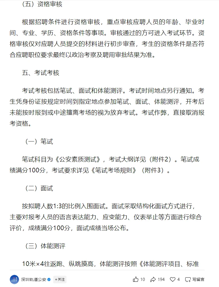 深圳市公安局轨道交通分局招聘36名工作人员