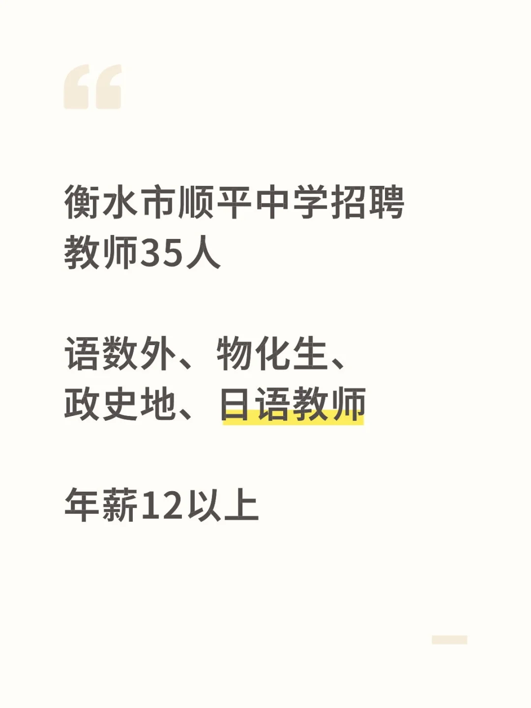 年薪 12 以上，衡水顺平中学招聘高中教师