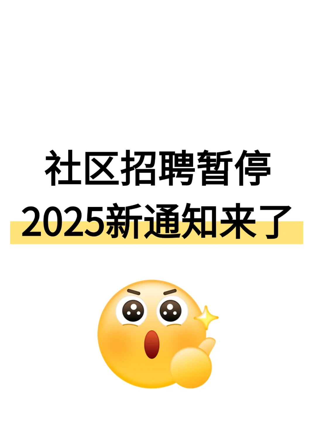 社区招聘暂停，2025新通知来了！
