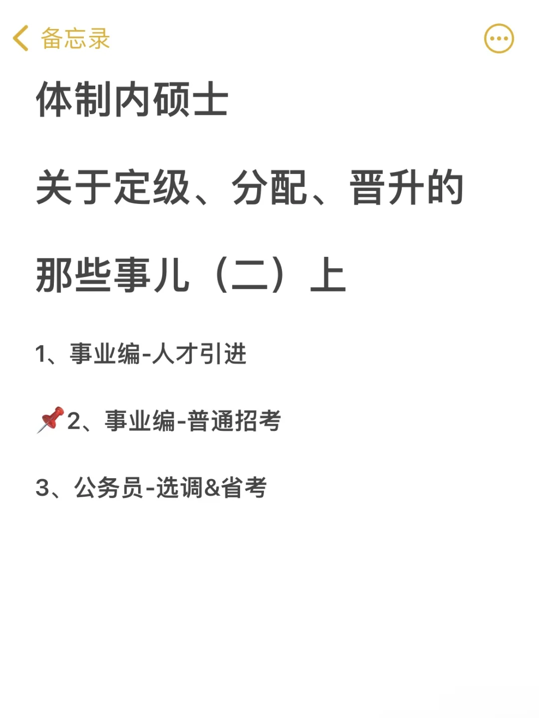 体制内硕士定级分配晋升的那些事（二）上