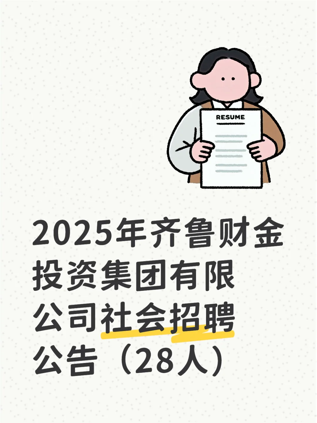 齐鲁财金投资集团社会招聘28人