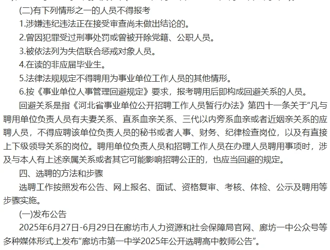 廊坊市一中2025年公开选聘20名高中教师公告