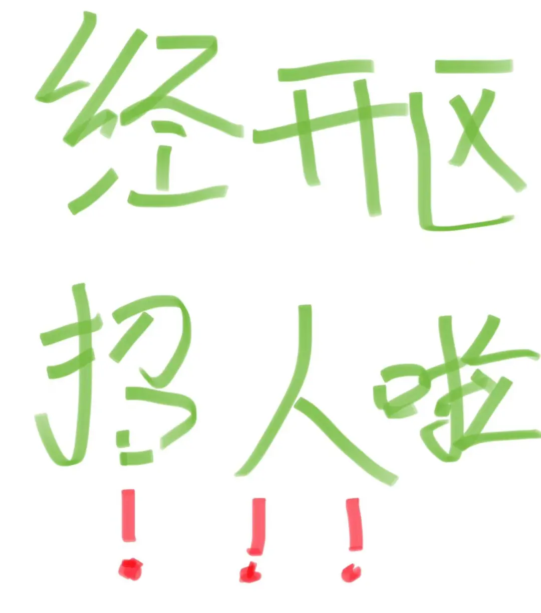 经开区招人!朝九晚五还包餐,宝子们速速看