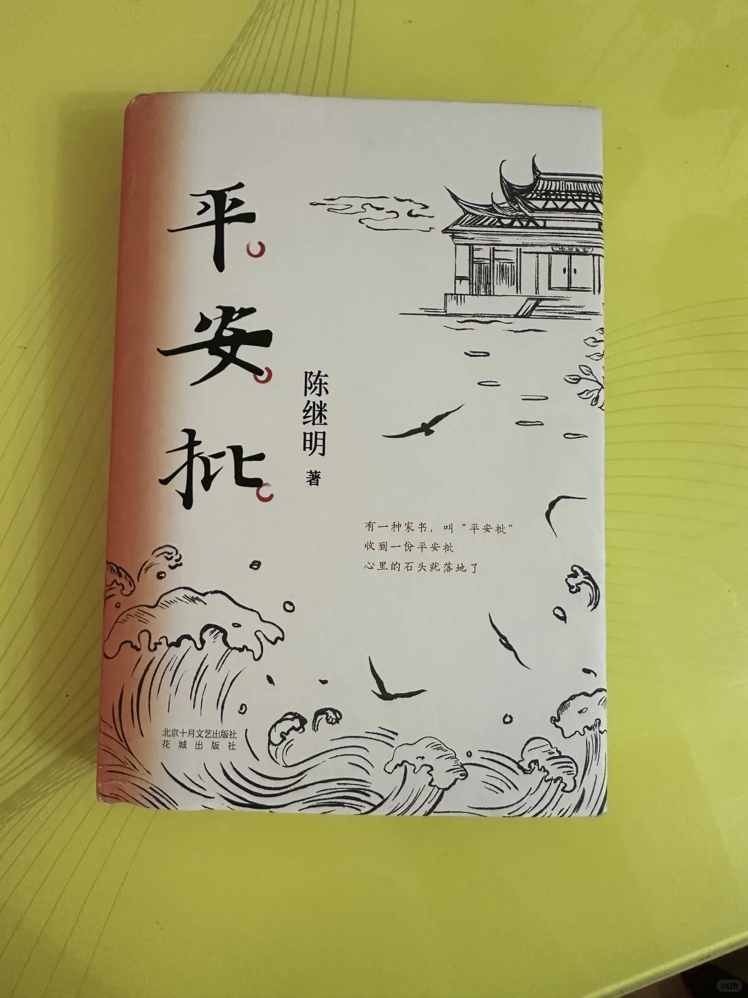 平安批