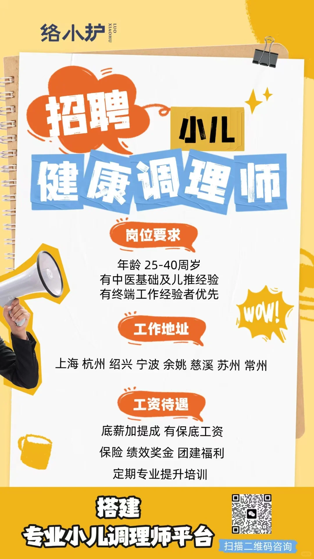 小儿健康调理师人才招聘