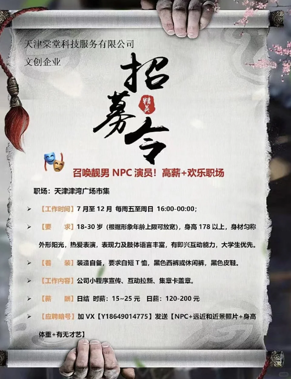 男NPC演员！高薪！欢乐职场！