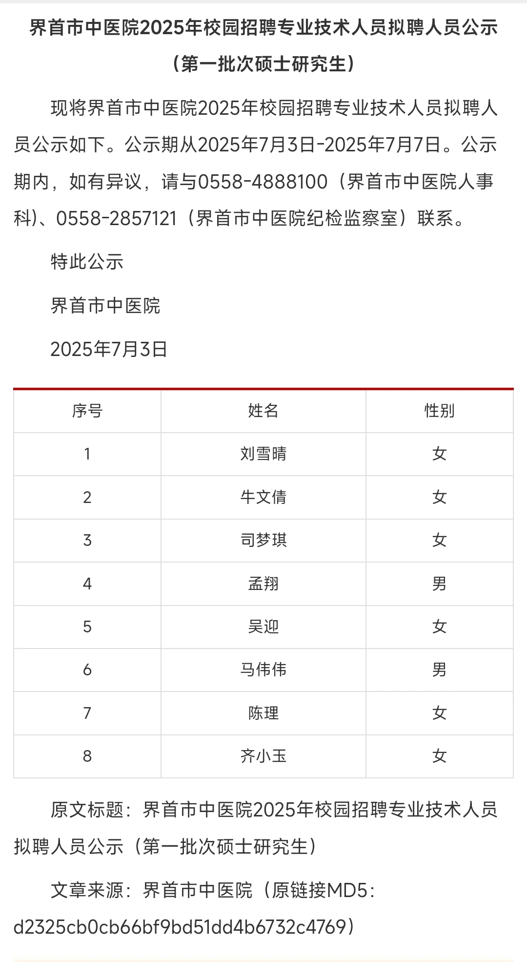 2025年阜阳界首市中医院校园招聘拟聘公示