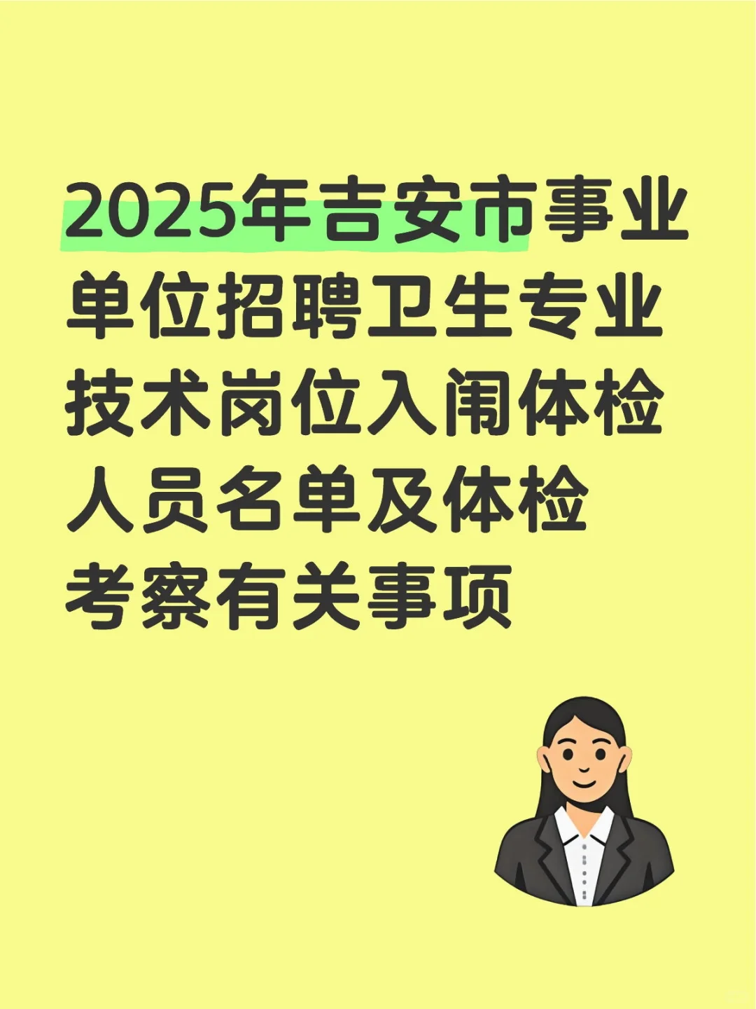 2025年吉安市事业单位招聘卫生专业技术岗位