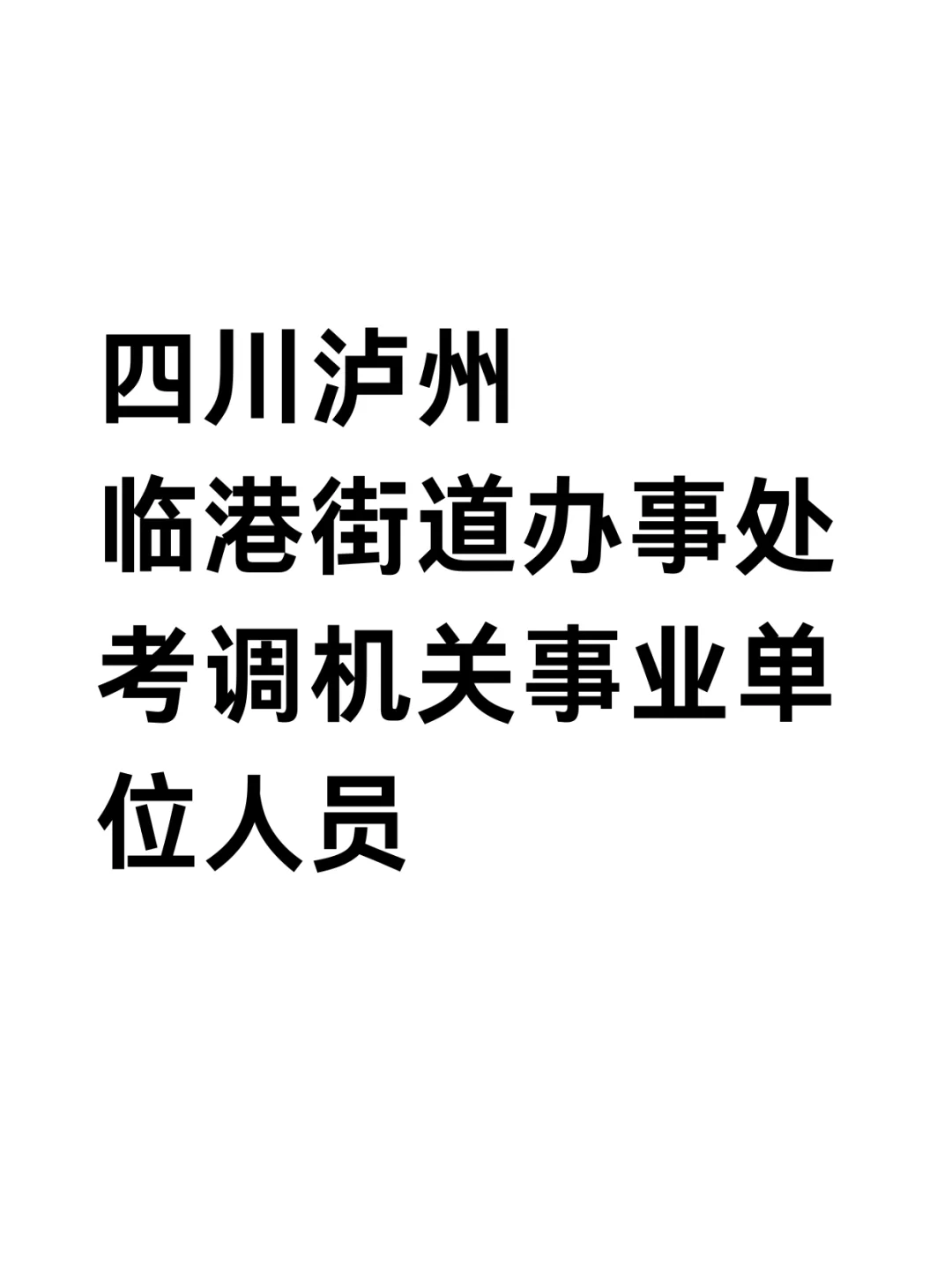 四川泸州公开招聘