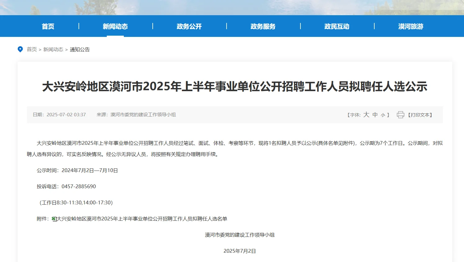 2025大兴安岭漠河市事业编联考拟录用名单