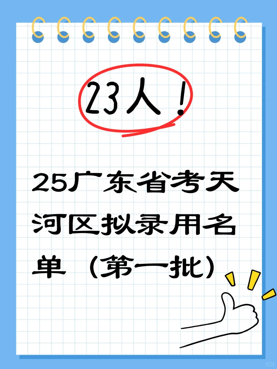 拟聘23人｜25广东省考天河区拟聘名单公示