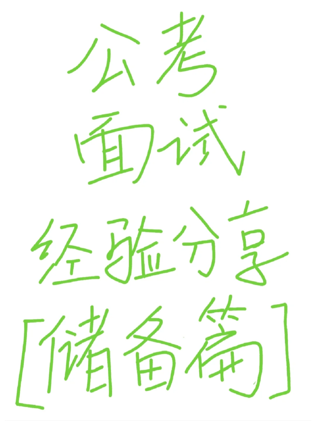 进体制面试经验分享【储备人才-面谈篇】
