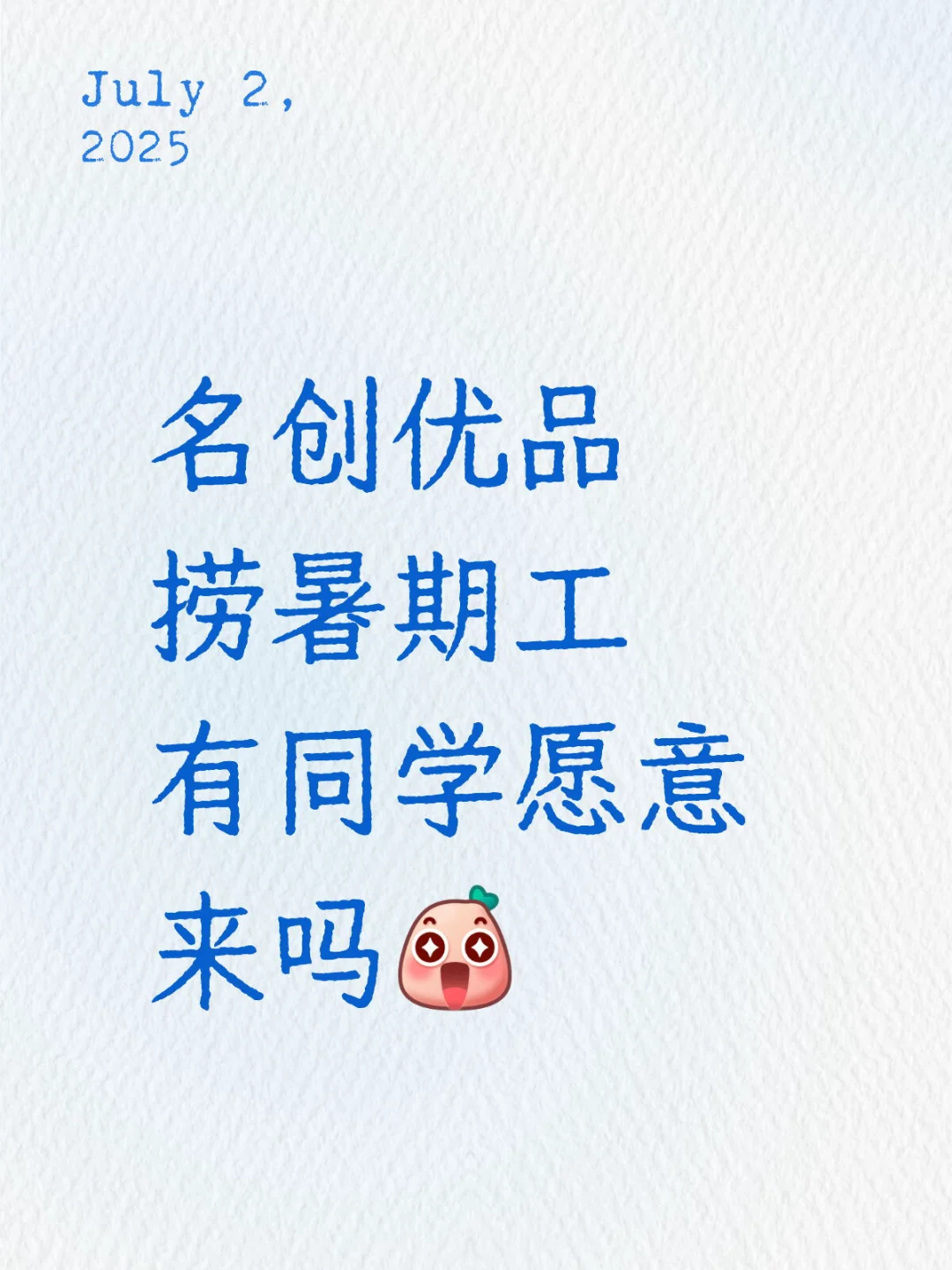 名创优品有同学七月能到岗的吗?200/天