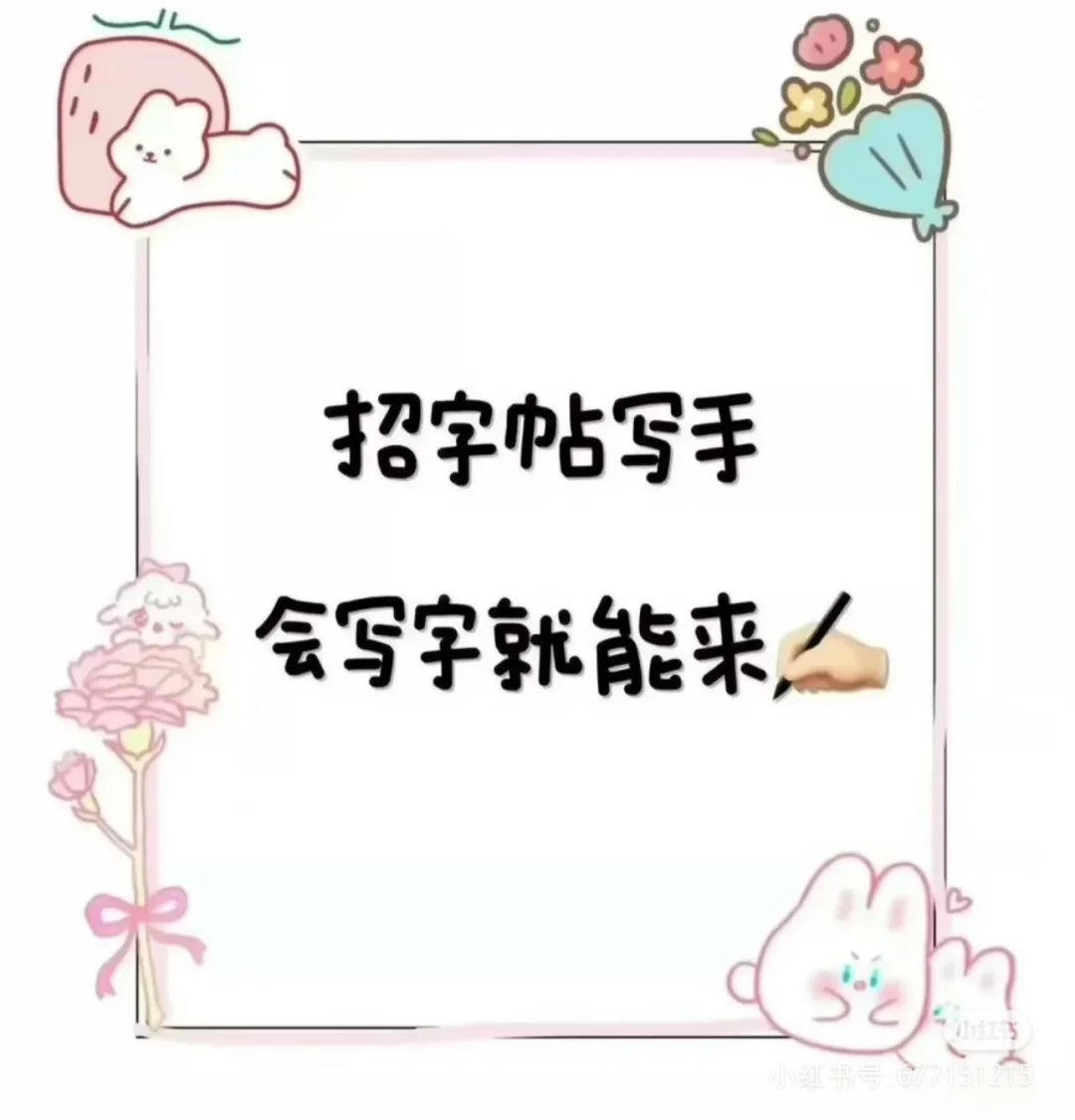 招写字能手