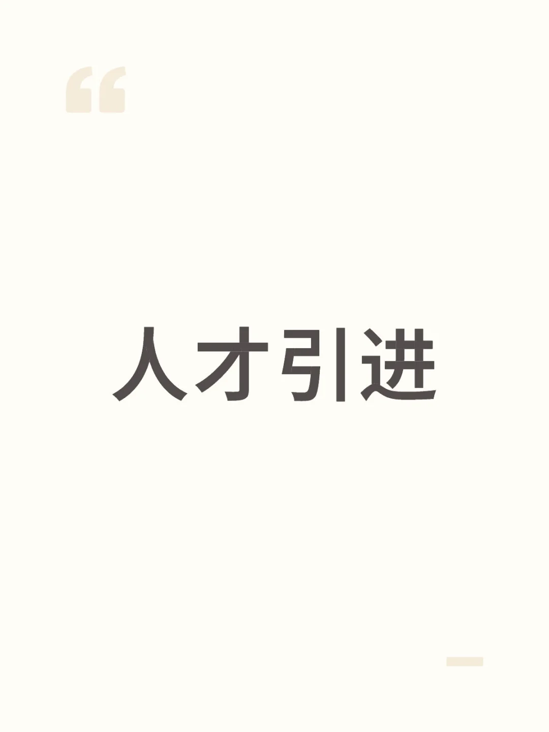 人才引进什么时候入职
