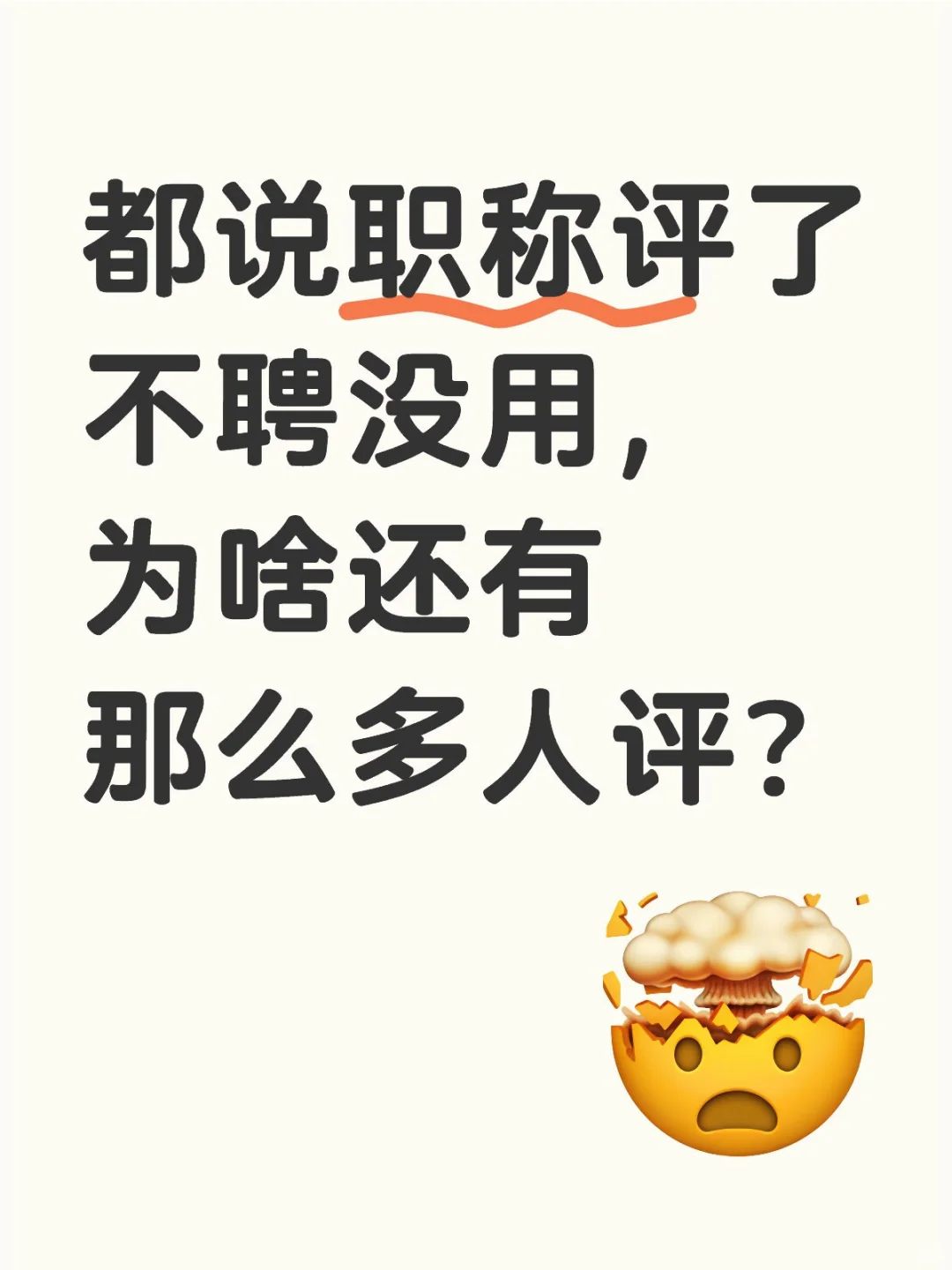 铺天盖地的副高职称