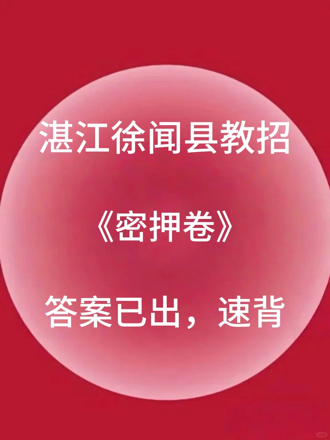 定了！徐闻县教师编考试内容从这抽！