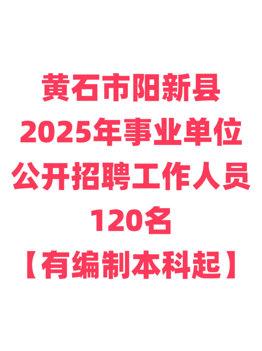 有编制，事业单位招聘本科起！黄石市阳新县