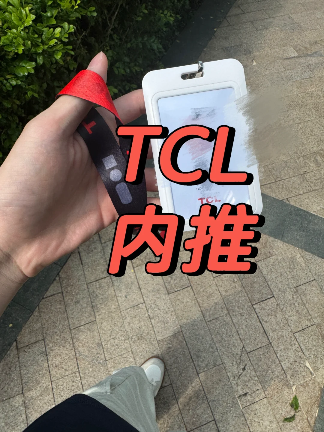 我来啦！！！ TCL内推，大量岗位HC空缺！！