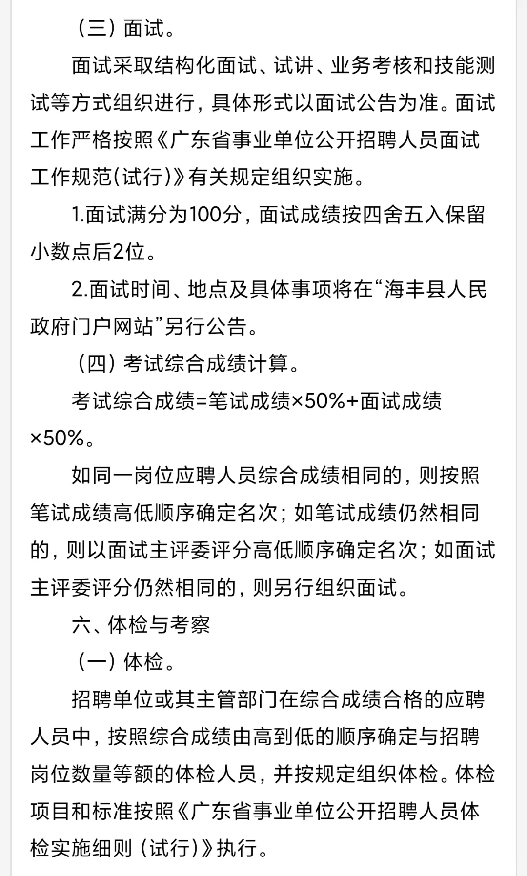 汕尾海丰招教:招编制教师70名