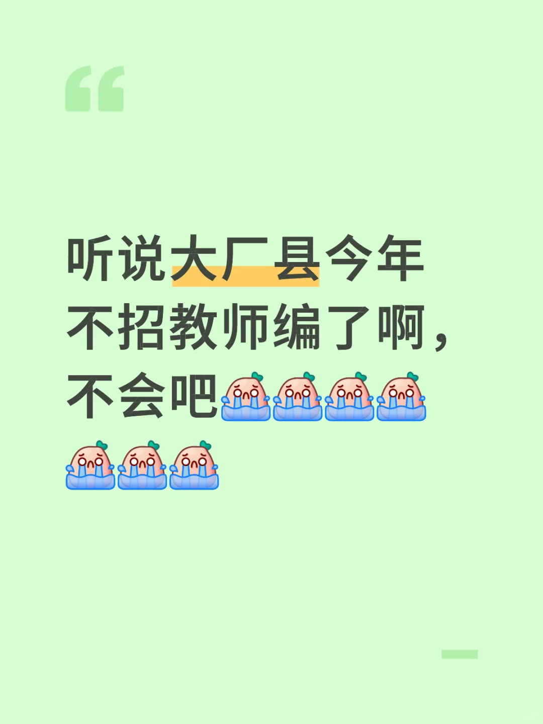 听说大厂县今年不招教师编了啊，不会吧