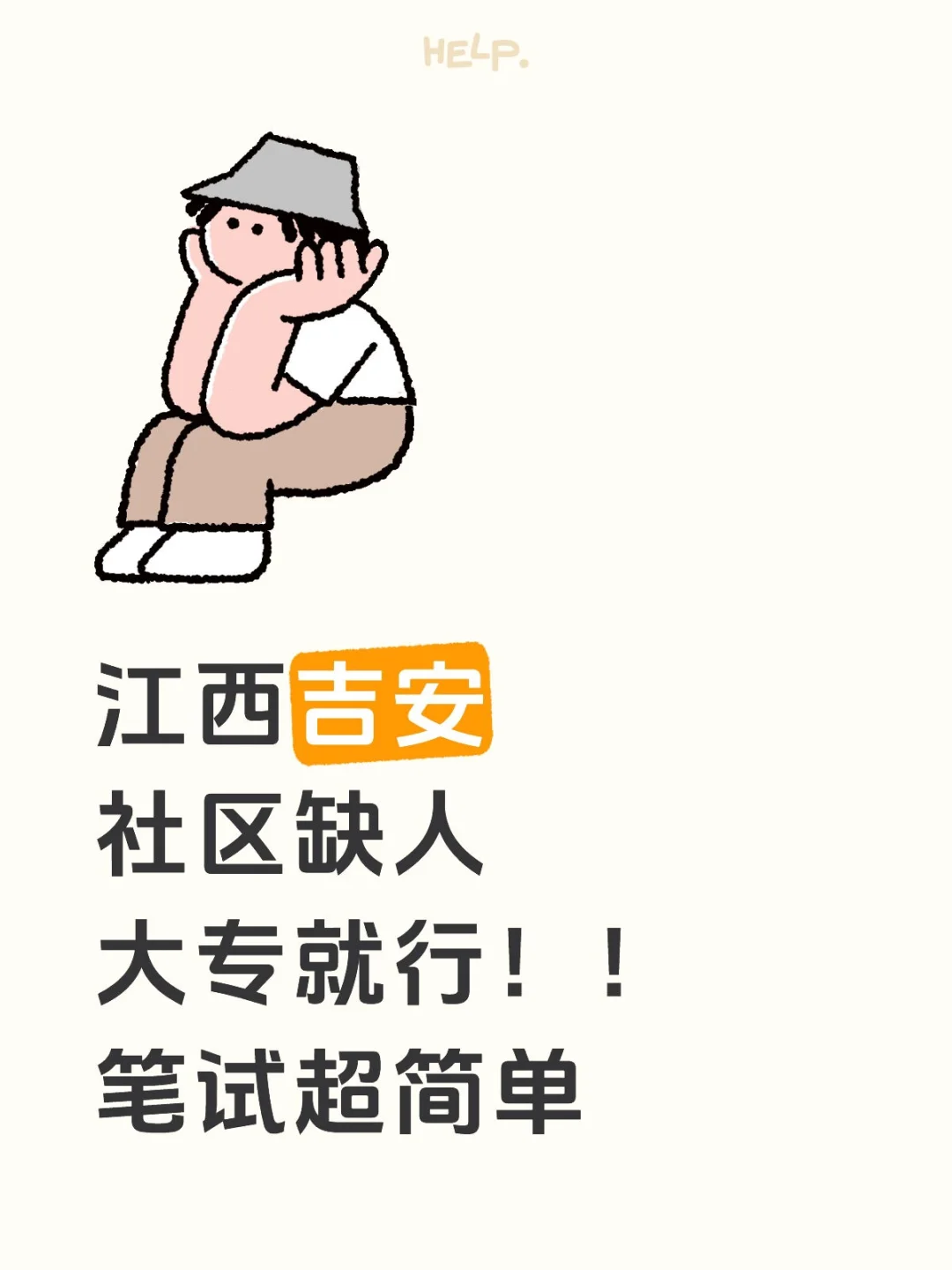 江西吉安社区缺人大专就行，这么的很简单