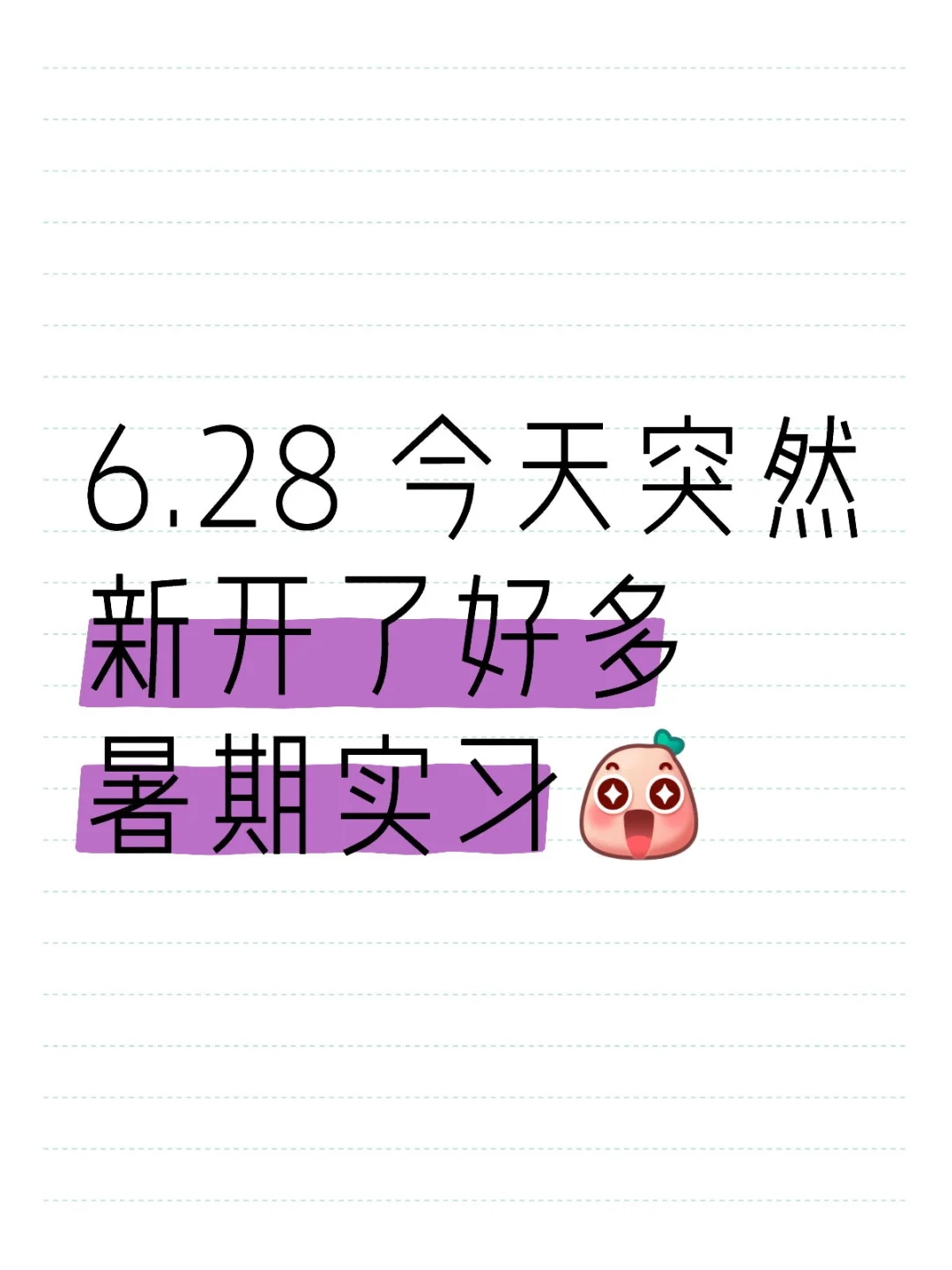6.28 今天突然新开了好多暑期实习