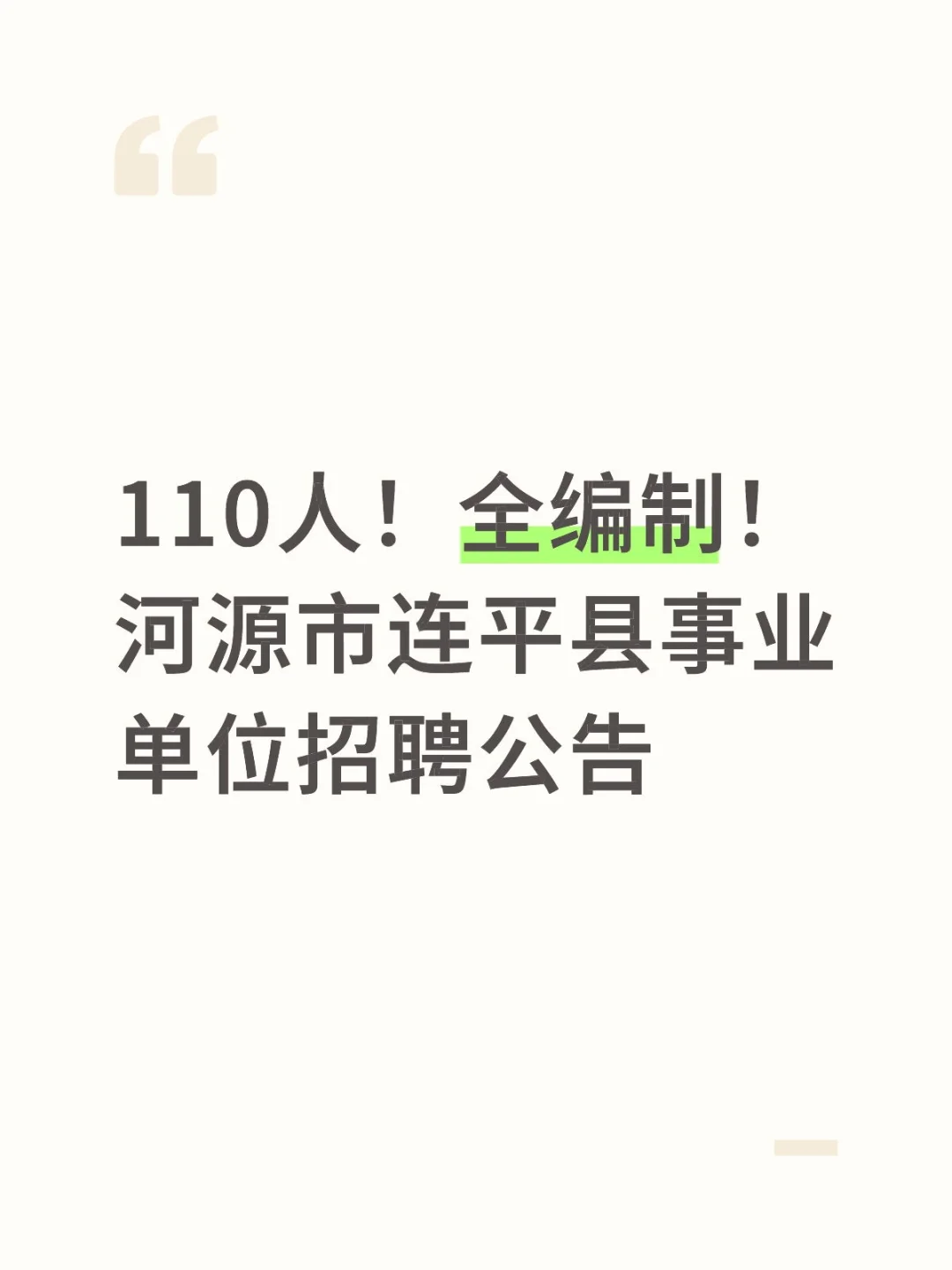 110人！全编制！河源市连平县事业单位招聘