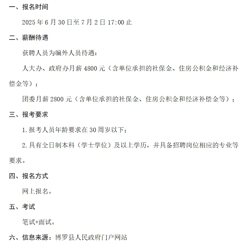 惠州市博罗县招聘编外人员7名