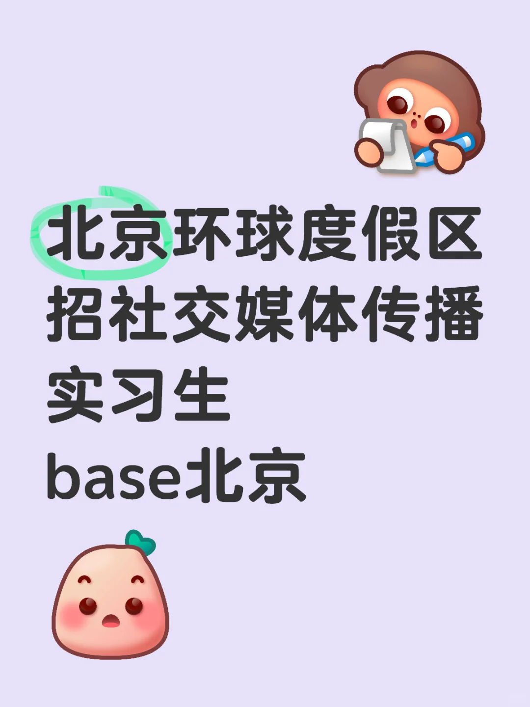 北京环球度假区 招社交媒体传播实习生