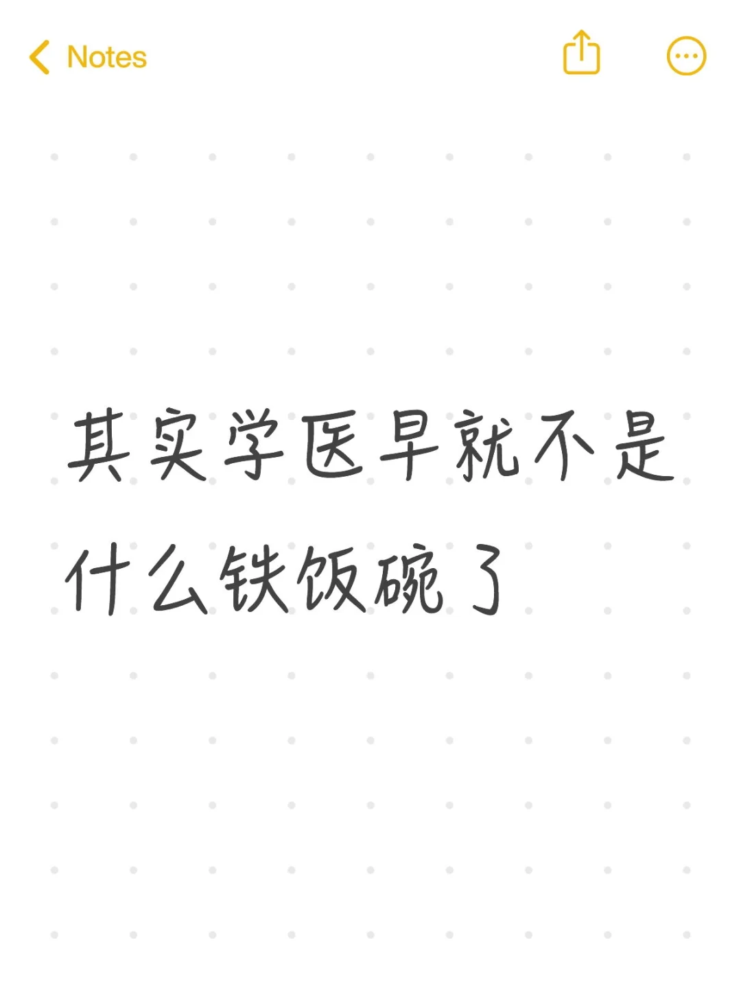 其实学医早就不是什么铁饭碗了