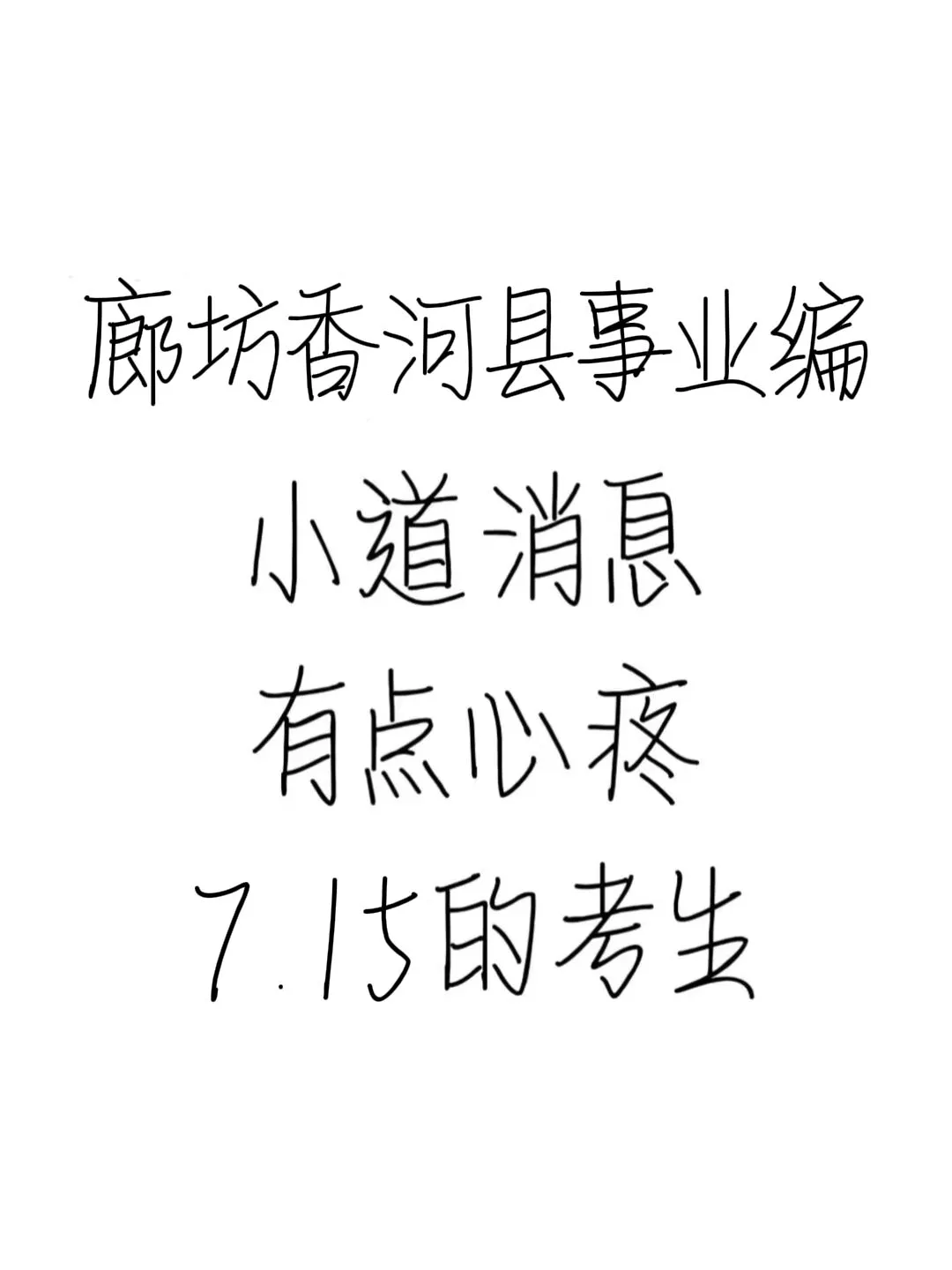 廊坊香河县事业编小道消息，心疼7.15的考生