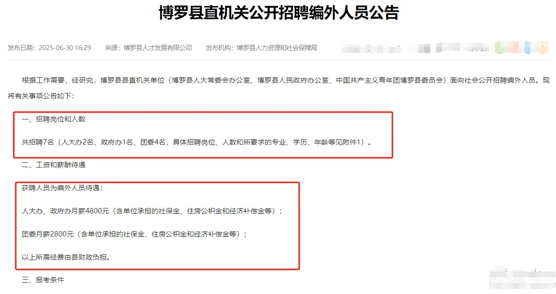 博罗县直机关招聘7人公告