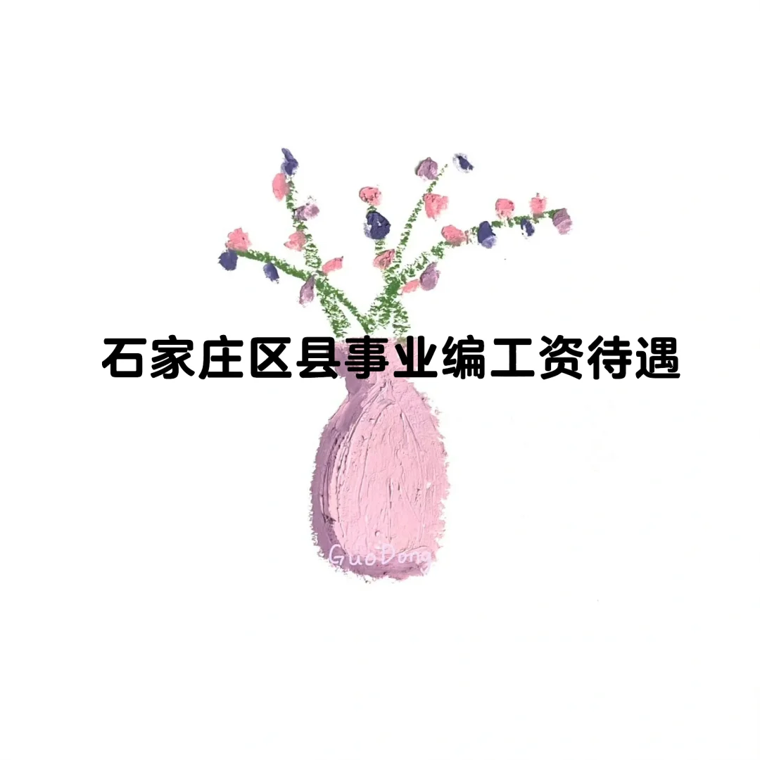 求问石家庄各区县事业编工资待遇🙏