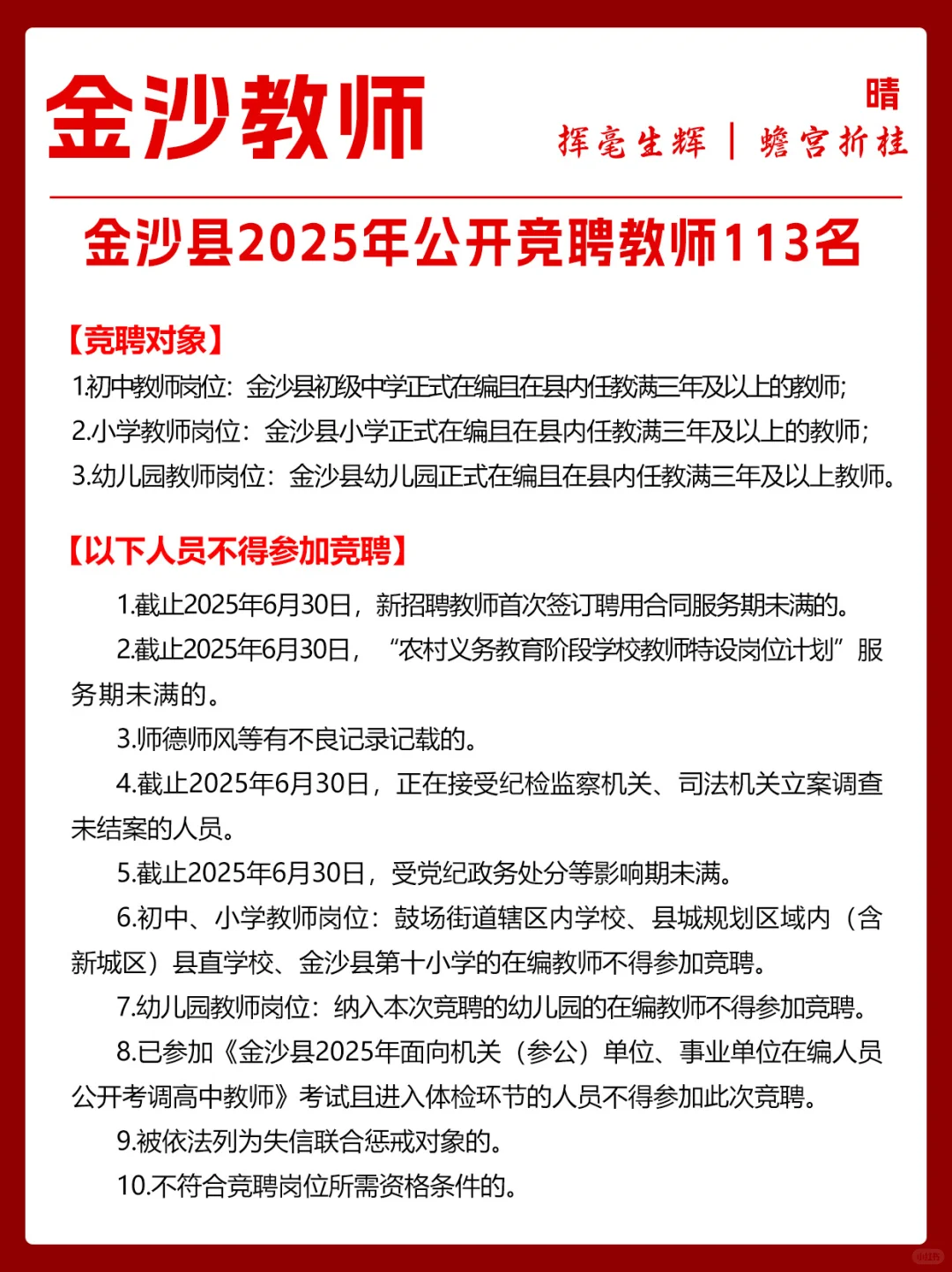 金沙县2025年公开竞聘教师113名